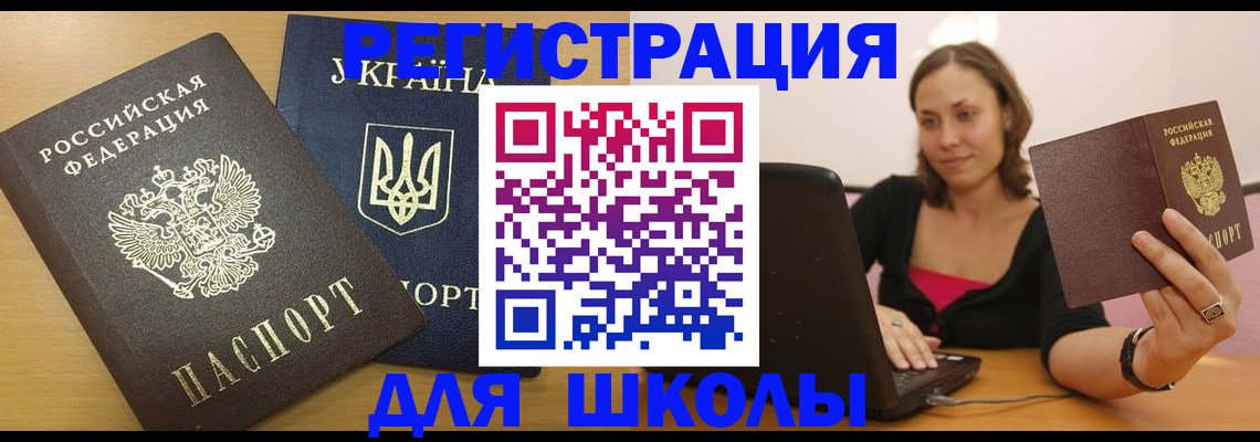 временная регистрация для школы в Мелеузе